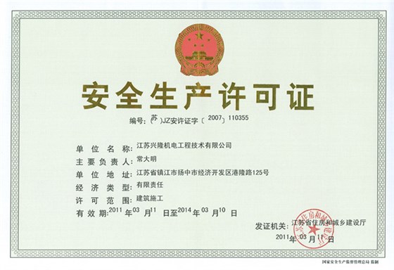 安全生產(chǎn)許可證