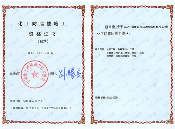 化工防腐資質(zhì)證書(shū)