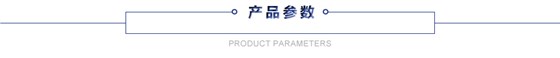 興隆產(chǎn)品參數(shù)