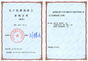 化工防腐資質證書