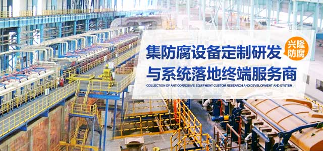 興隆防腐集防腐設(shè)備定制研發(fā)